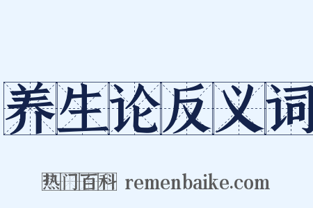 养生论反义词是什么意思的图片